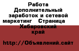 Работа Дополнительный заработок и сетевой маркетинг - Страница 7 . Хабаровский край